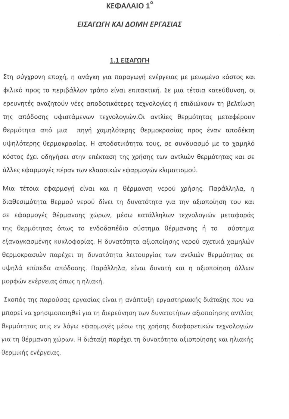 οι αντλίες θερμότητας μεταφέρουν θερμότητα από μια πηγή χαμηλότερης θερμοκρασίας προς έναν αποδέκτη υψηλότερης θερμοκρασίας.