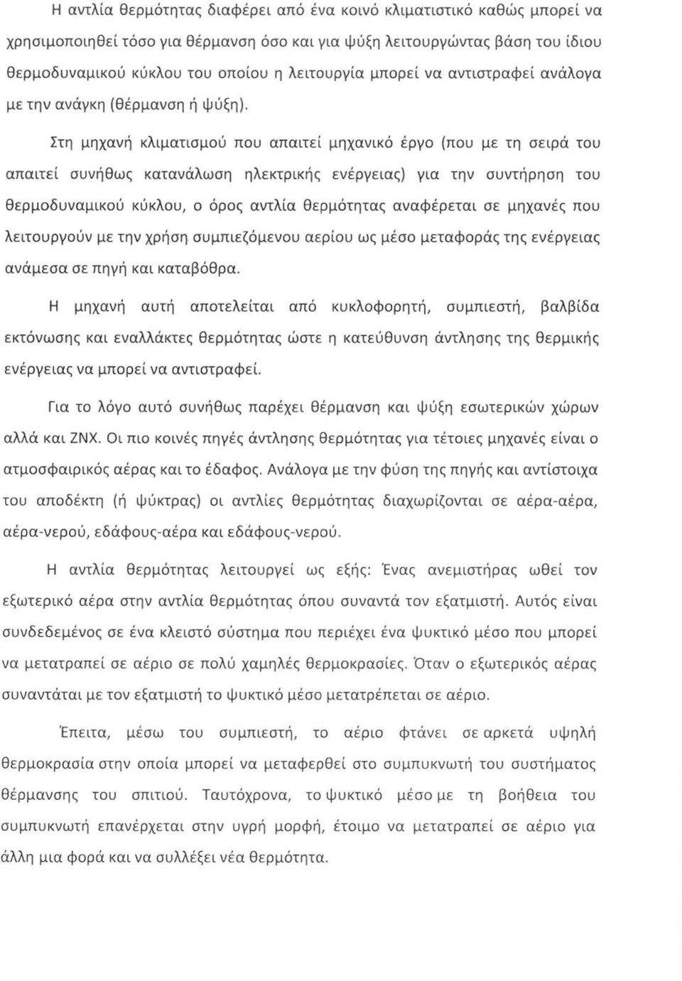 Στη μηχανή κλιματισμού που απαιτεί μηχανικό έργο (που με τη σειρά του απαιτεί συνήθως κατανάλωση ηλεκτρικής ενέργειας) για την συντήρηση του θερμοδυναμικού κύκλου, ο όρος αντλία θερμότητας αναφέρεται