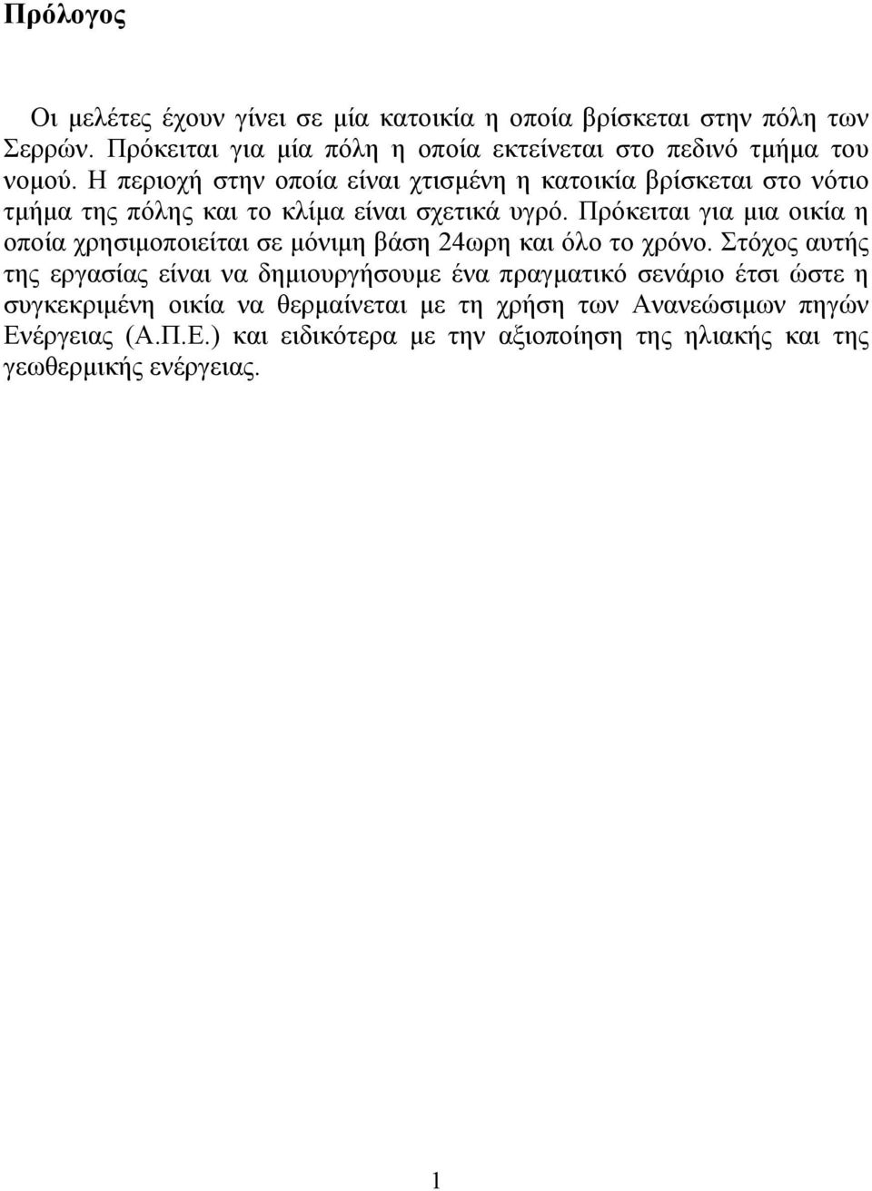 Η περιοχή στην οποία είναι χτισμένη η κατοικία βρίσκεται στο νότιο τμήμα της πόλης και το κλίμα είναι σχετικά υγρό.