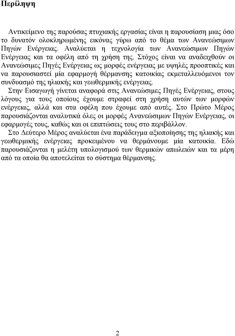 Στόχος είναι να αναδειχθούν οι Ανανεώσιμες Πηγές Ενέργειας ως μορφές ενέργειας με υψηλές προοπτικές και να παρουσιαστεί μία εφαρμογή θέρμανσης κατοικίας εκμεταλλευόμενοι τον συνδυασμό της ηλιακής και