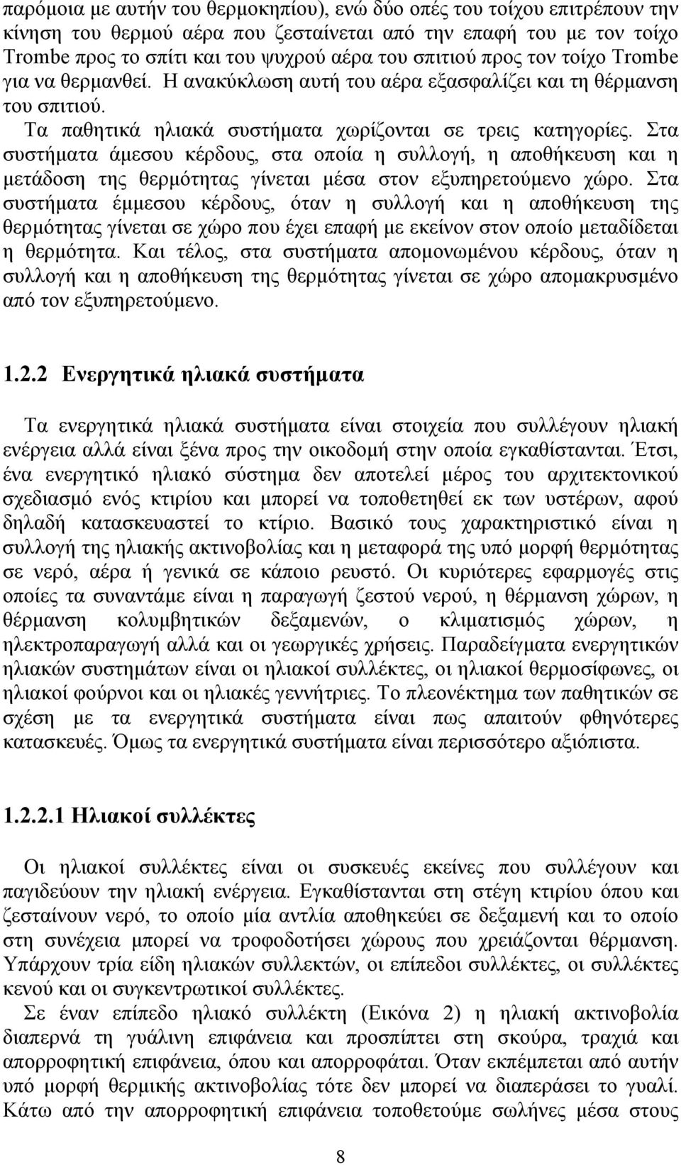 Στα συστήματα άμεσου κέρδους, στα οποία η συλλογή, η αποθήκευση και η μετάδοση της θερμότητας γίνεται μέσα στον εξυπηρετούμενο χώρο.