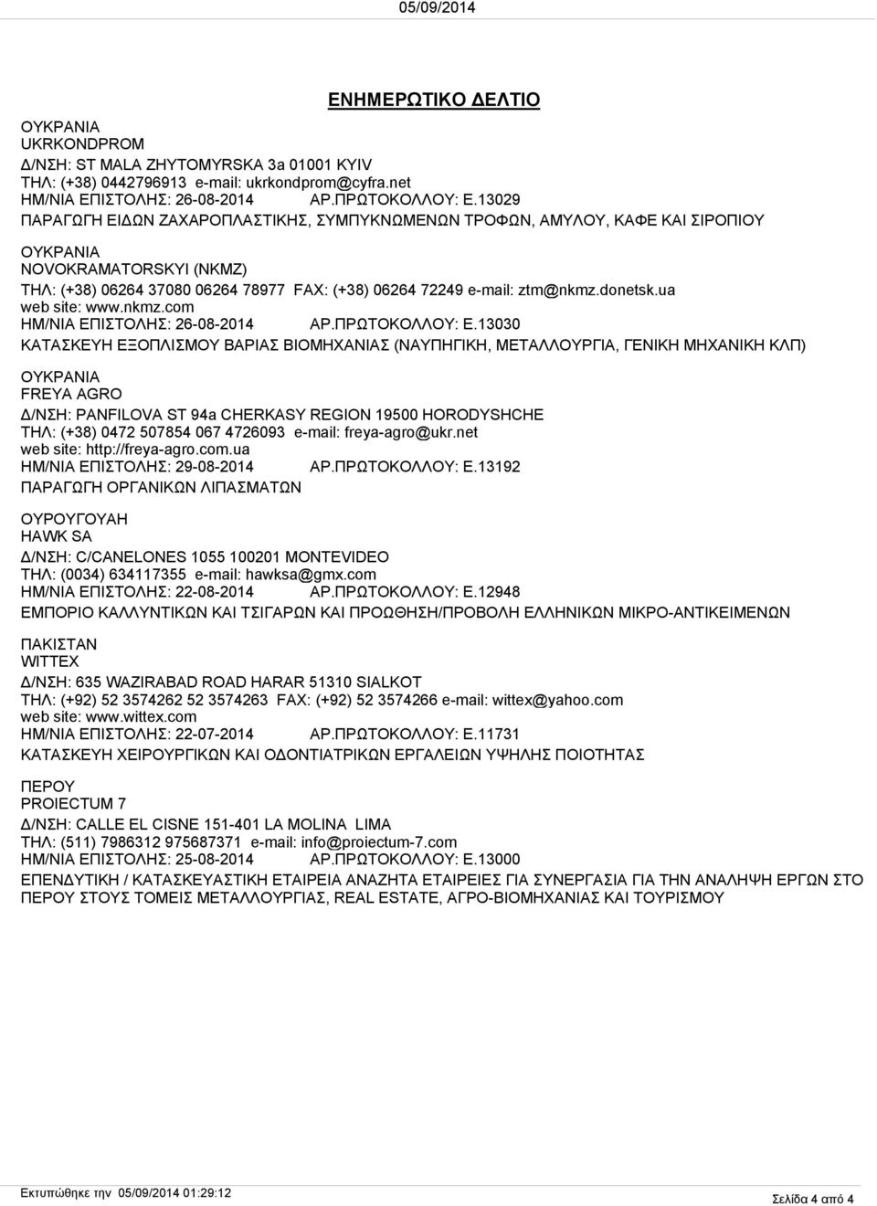 ua web site: www.nkmz.com ΗΜ/ΝΙΑ ΕΠΙΣΤΟΛΗΣ: 26-08-2014 ΑΡ.ΠΡΩΤΟΚΟΛΛΟΥ: Ε.