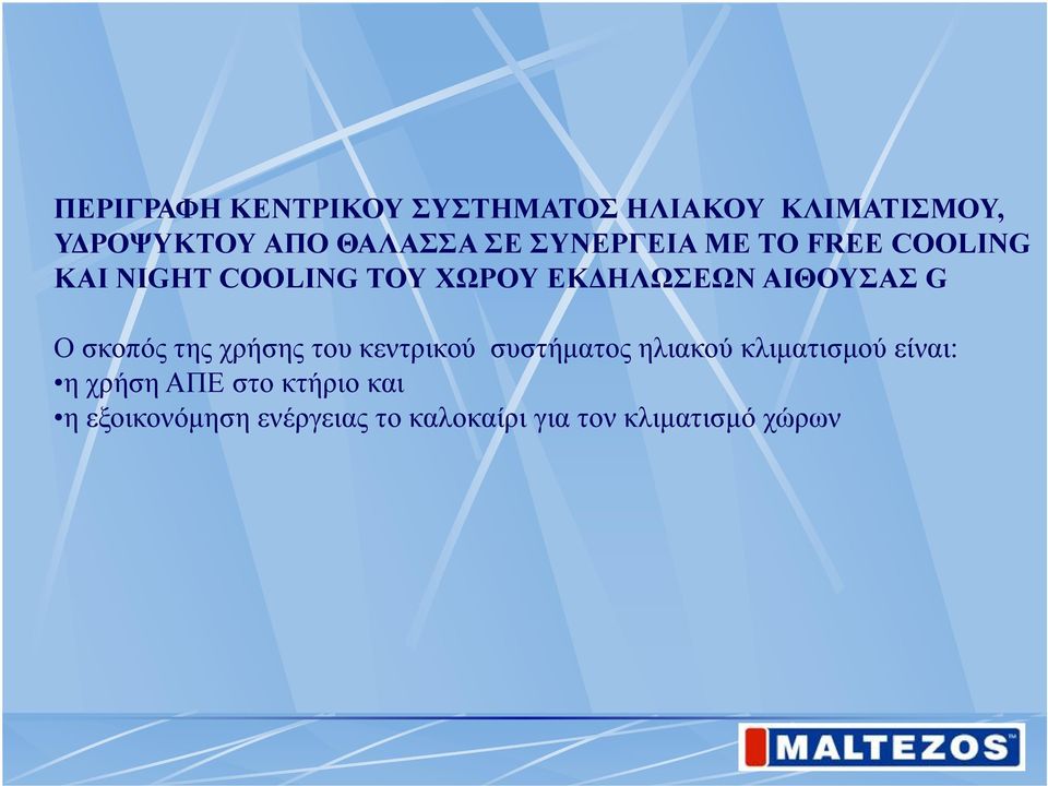 Ο σκοπός της χρήσης του κεντρικού συστήματος ηλιακού κλιματισμού είναι: η χρήση