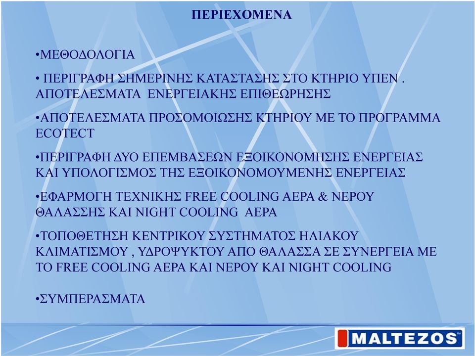 ΕΞΟΙΚΟΝΟΜΗΣΗΣ ΕΝΕΡΓΕΙΑΣ ΚΑΙ ΥΠΟΛΟΓΙΣΜΟΣ ΤΗΣ ΕΞΟΙΚΟΝΟΜΟΥΜΕΝΗΣ ΕΝΕΡΓΕΙΑΣ ΕΦΑΡΜΟΓΗ ΤΕΧΝΙΚΗΣ FREE COOLING ΑΕΡΑ & ΝΕΡΟΥ