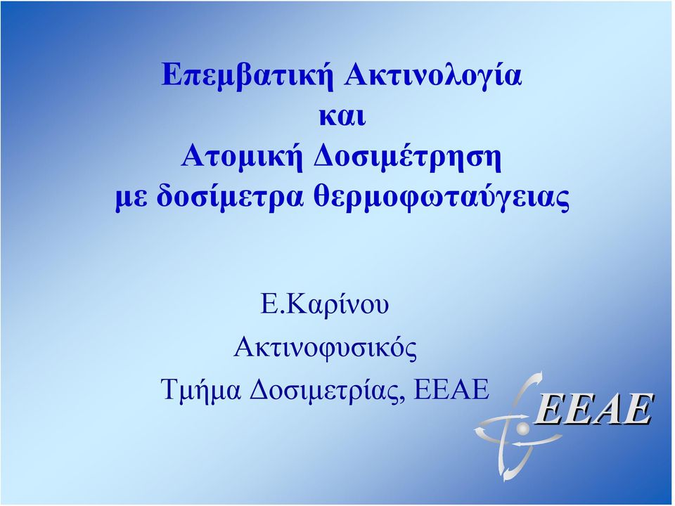 δοσίμετρα θερμοφωταύγειας Ε.