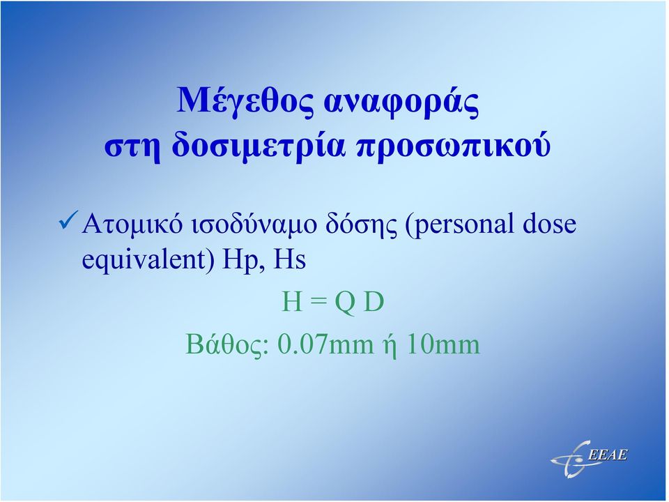 δόσης (personal dose equivalent)