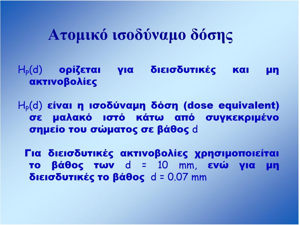 κάτω από συγκεκριμένο σημείο του σώματος σε βάθος d Για διεισδυτικές