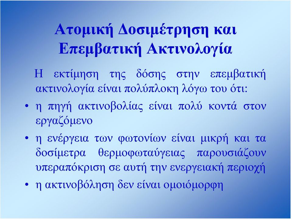 εργαζόμενο η ενέργεια των φωτονίων είναι μικρή και τα δοσίμετρα θερμοφωταύγειας