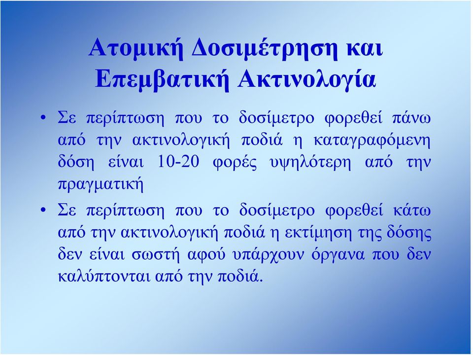 την πραγματική Σε περίπτωση που το δοσίμετρο φορεθεί κάτω από την ακτινολογική ποδιά η