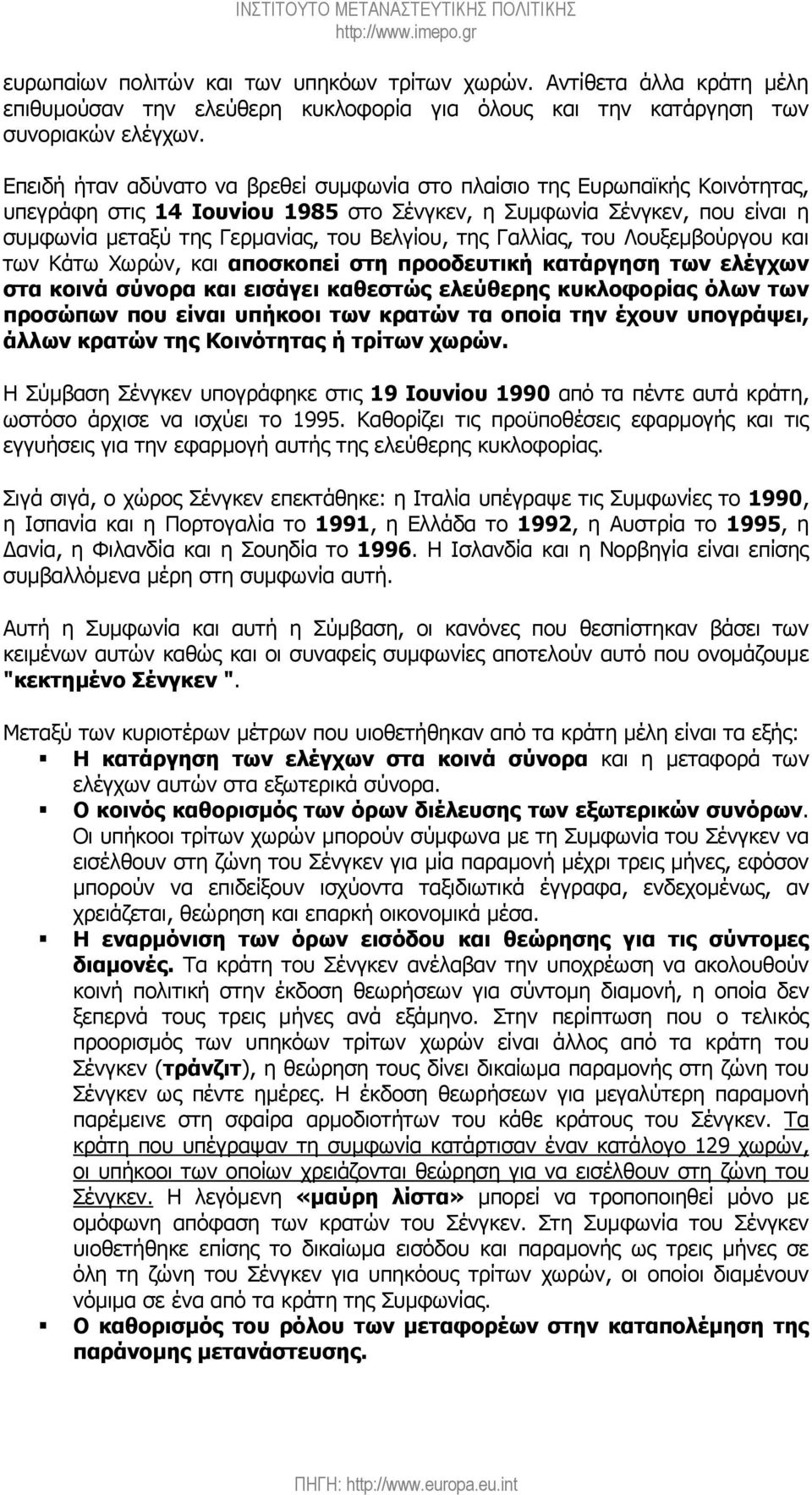 της Γαλλίας, του Λουξεµβούργου και των Κάτω Χωρών, και αποσκοπεί στη προοδευτική κατάργηση των ελέγχων στα κοινά σύνορα και εισάγει καθεστώς ελεύθερης κυκλοφορίας όλων των προσώπων που είναι υπήκοοι