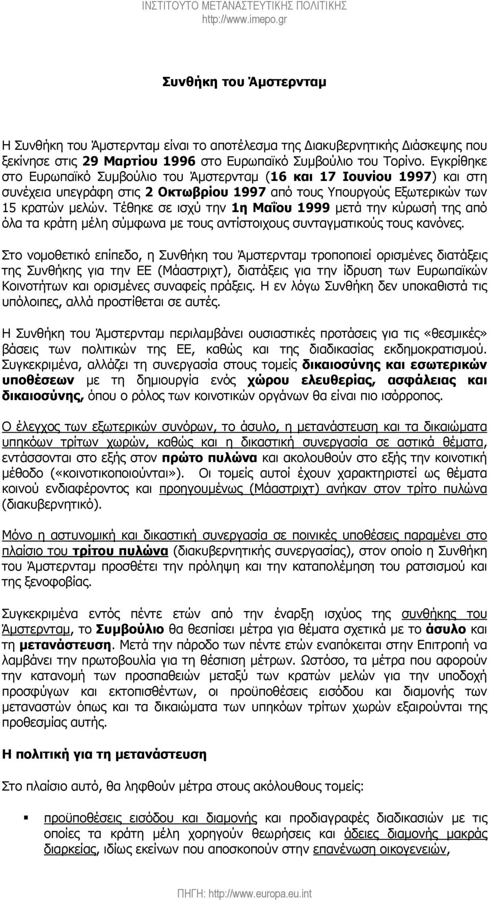 Τέθηκε σε ισχύ την 1η Μαΐου 1999 µετά την κύρωσή της από όλα τα κράτη µέλη σύµφωνα µε τους αντίστοιχους συνταγµατικούς τους κανόνες.