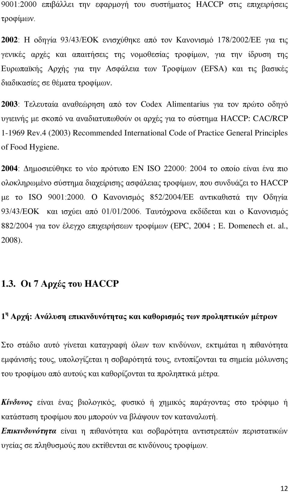 (EFSA) θαη ηηο βαζηθέο δηαδηθαζίεο ζε ζέκαηα ηξνθίκσλ.