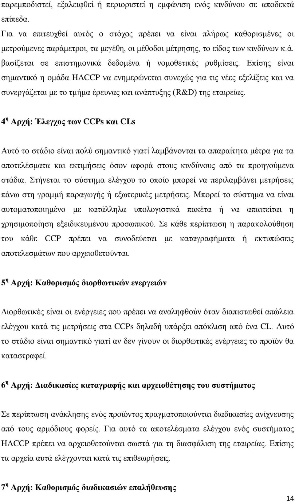 Δπίζεο είλαη ζεκαληηθφ ε νκάδα HACCP λα ελεκεξψλεηαη ζπλερψο γηα ηηο λέεο εμειίμεηο θαη λα ζπλεξγάδεηαη κε ην ηκήκα έξεπλαο θαη αλάπηπμεο (R&D) ηεο εηαηξείαο.