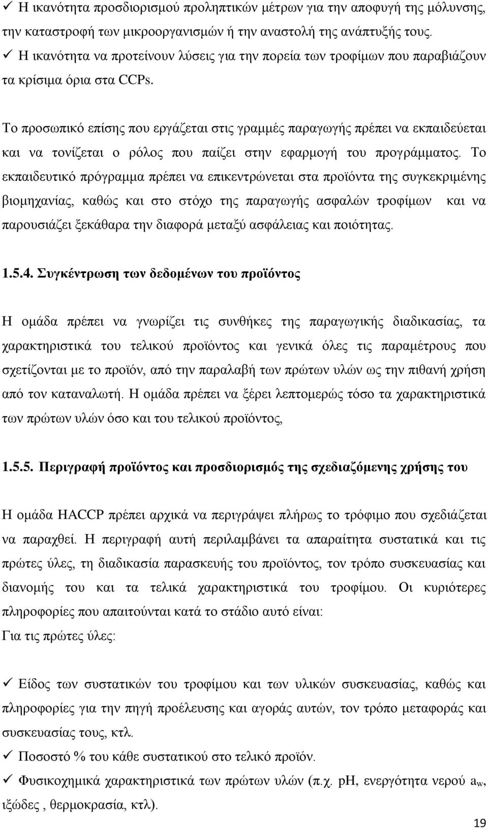 Σν πξνζσπηθφ επίζεο πνπ εξγάδεηαη ζηηο γξακκέο παξαγσγήο πξέπεη λα εθπαηδεχεηαη θαη λα ηνλίδεηαη ν ξφινο πνπ παίδεη ζηελ εθαξκνγή ηνπ πξνγξάκκαηνο.