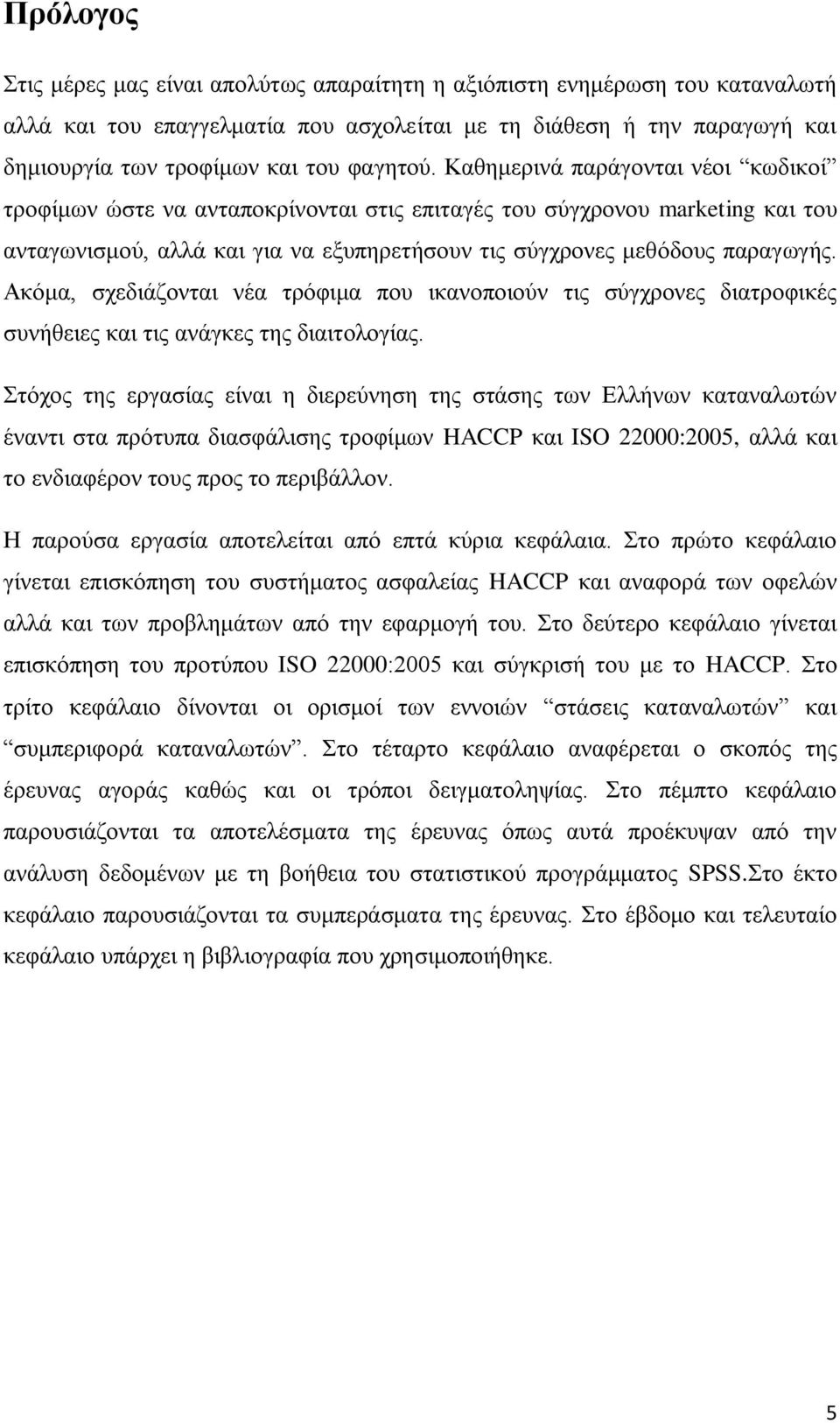 Αθφκα, ζρεδηάδνληαη λέα ηξφθηκα πνπ ηθαλνπνηνχλ ηηο ζχγρξνλεο δηαηξνθηθέο ζπλήζεηεο θαη ηηο αλάγθεο ηεο δηαηηνινγίαο.