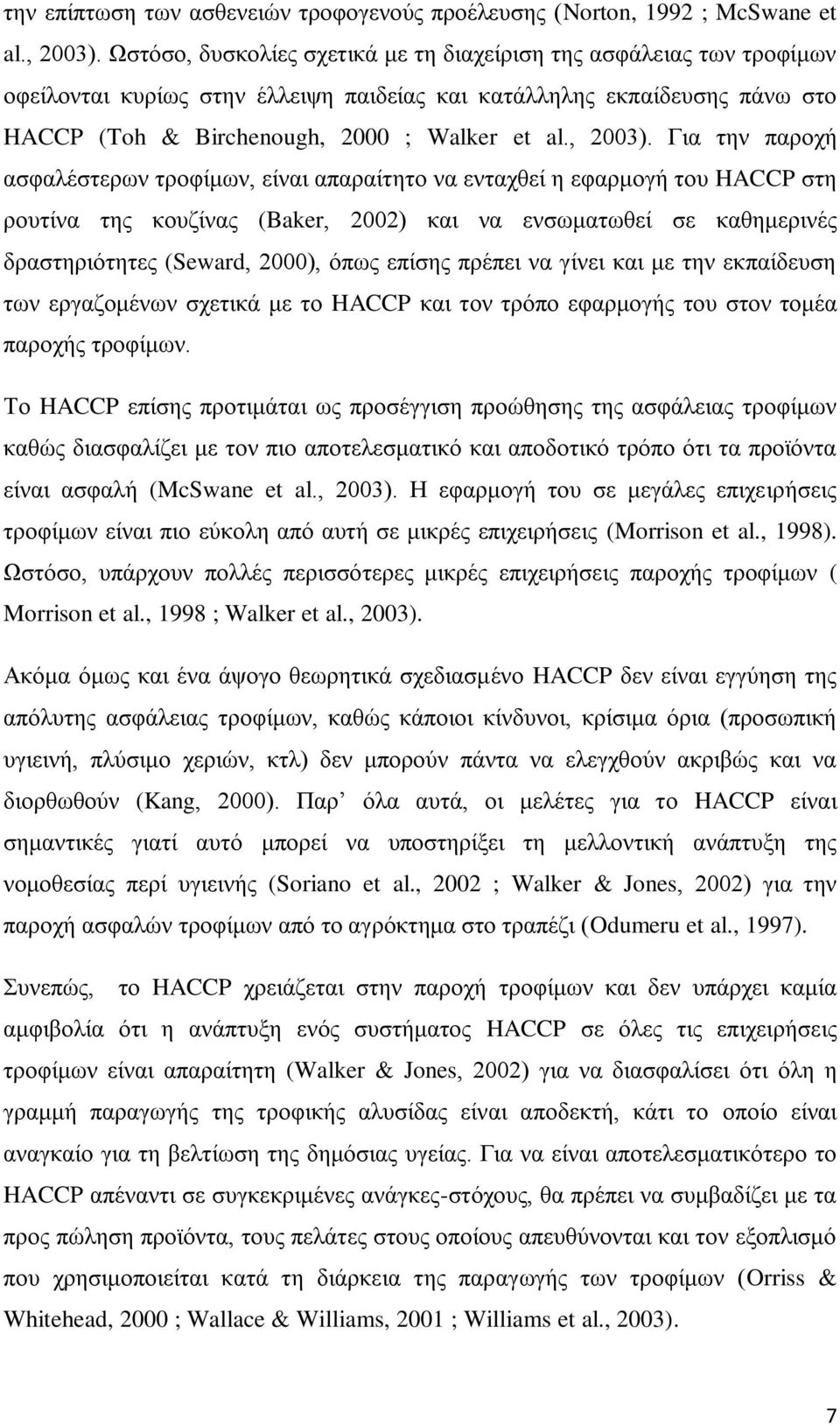 Γηα ηελ παξνρή αζθαιέζηεξσλ ηξνθίκσλ, είλαη απαξαίηεην λα εληαρζεί ε εθαξκνγή ηνπ HACCP ζηε ξνπηίλα ηεο θνπδίλαο (Baker, 2002) θαη λα ελζσκαησζεί ζε θαζεκεξηλέο δξαζηεξηφηεηεο (Seward, 2000), φπσο