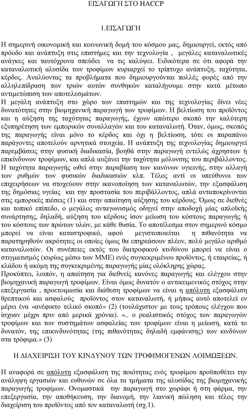 τις καλύψει. Ειδικότερα σε ότι αφορά την καταναλωτική αλυσίδα των τροφίµων κυριαρχεί το τρίπτυχο ανάπτυξη, ταχύτητα, κέρδος.