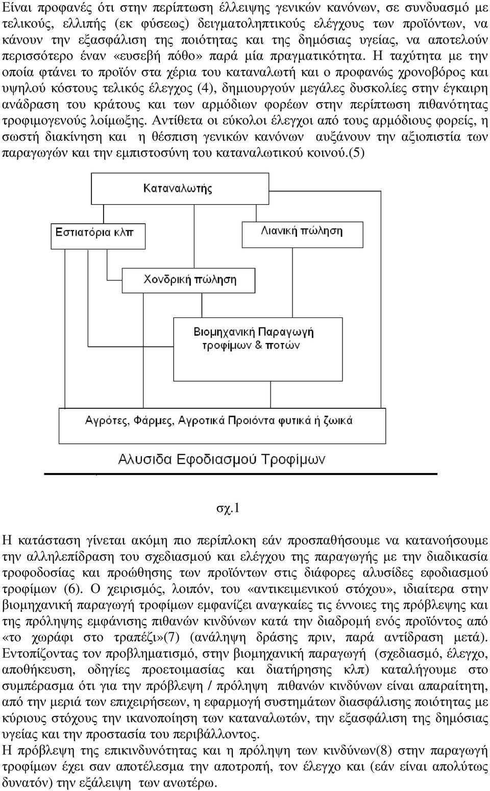 Η ταχύτητα µε την οποία φτάνει το προϊόν στα χέρια του καταναλωτή και ο προφανώς χρονοβόρος και υψηλού κόστους τελικός έλεγχος (4), δηµιουργούν µεγάλες δυσκολίες στην έγκαιρη ανάδραση του κράτους και