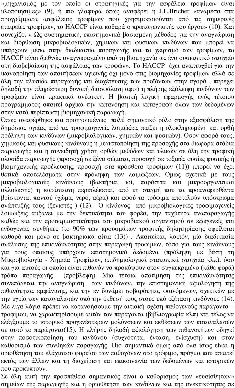 Και συνεχίζει «Ως συστηµατική, επιστηµονικά βασισµένη µέθοδος για την αναγνώριση και διόρθωση µικροβιολογικών, χηµικών και φυσικών κινδύνων που µπορεί να υπάρχουν µέσα στην διαδικασία παραγωγής και