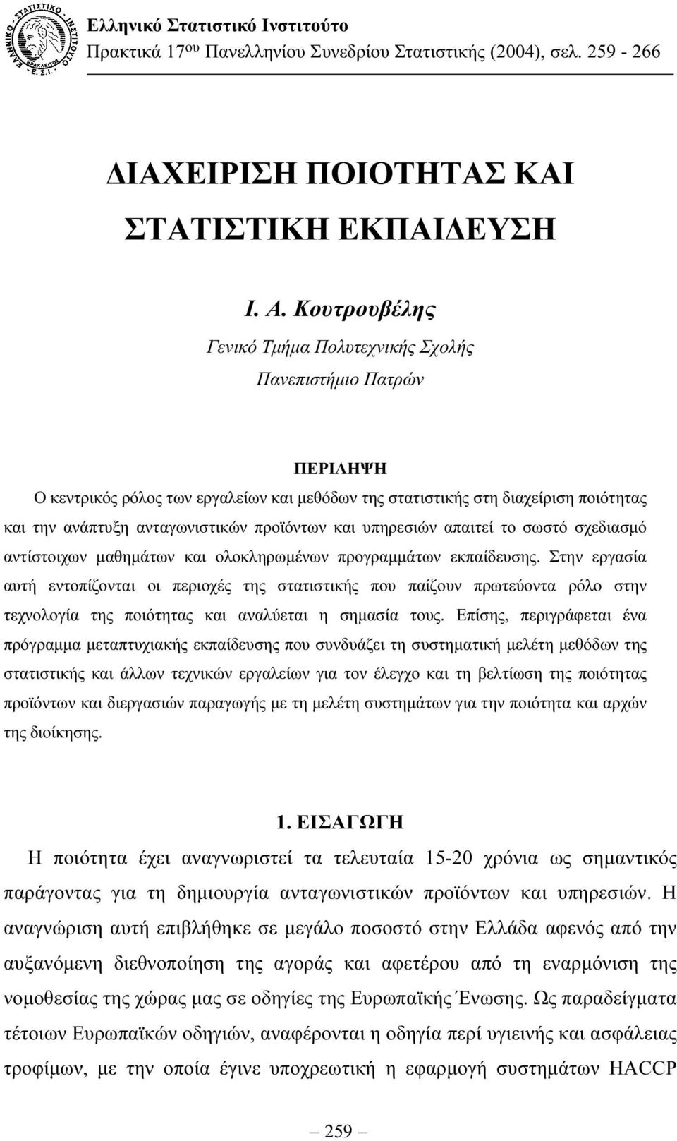 προϊόντων και υπηρεσιών απαιτεί το σωστό σχεδιασµό αντίστοιχων µαθηµάτων και ολοκληρωµένων προγραµµάτων εκπαίδευσης.