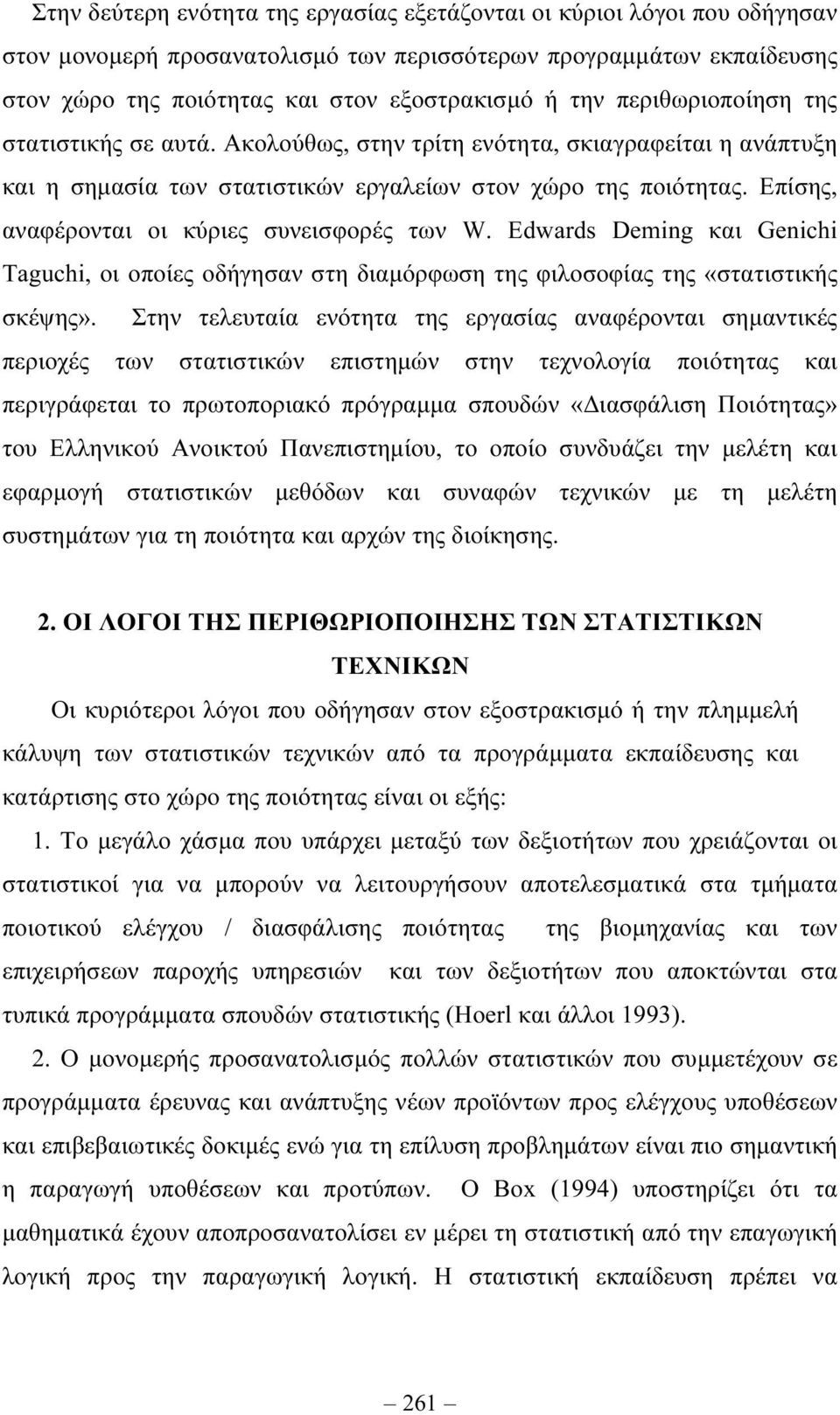 Επίσης, αναφέρονται οι κύριες συνεισφορές των W. Edwards Deming και Genichi Taguchi, οι οποίες οδήγησαν στη διαµόρφωση της φιλοσοφίας της «στατιστικής σκέψης».