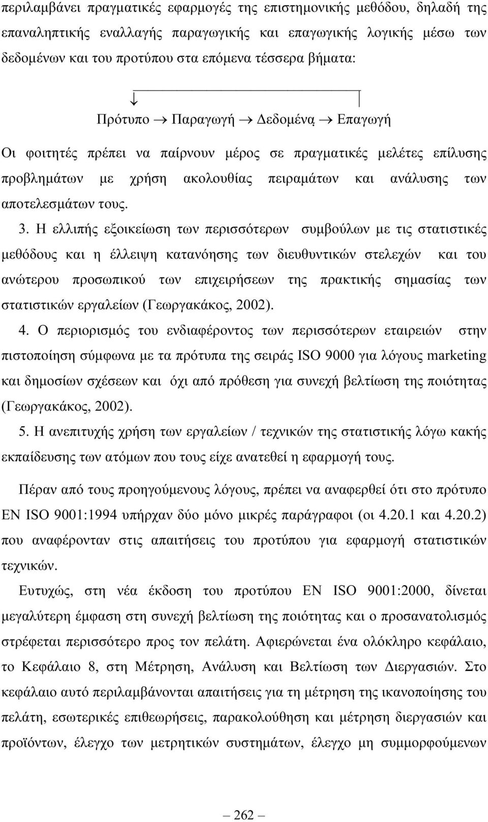 Η ελλιπής εξοικείωση των περισσότερων συµβούλων µε τις στατιστικές µεθόδους και η έλλειψη κατανόησης των διευθυντικών στελεχών και του ανώτερου προσωπικού των επιχειρήσεων της πρακτικής σηµασίας των