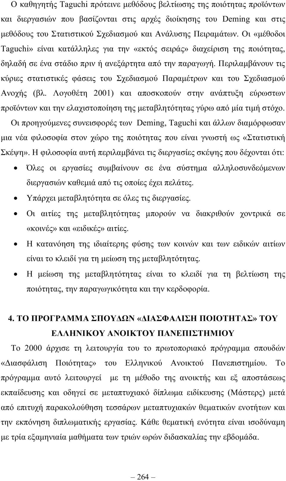 Περιλαµβάνουν τις κύριες στατιστικές φάσεις του Σχεδιασµού Παραµέτρων και του Σχεδιασµού Ανοχής (βλ.