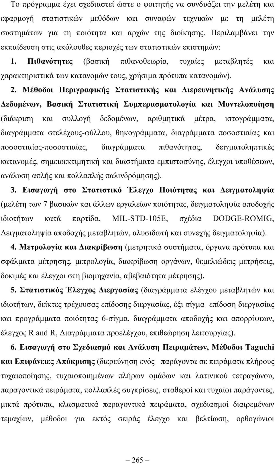 Πιθανότητες (βασική πιθανοθεωρία, τυχαίες µεταβλητές και χαρακτηριστικά των κατανοµών τους, χρήσιµα πρότυπα κατανοµών). 2.