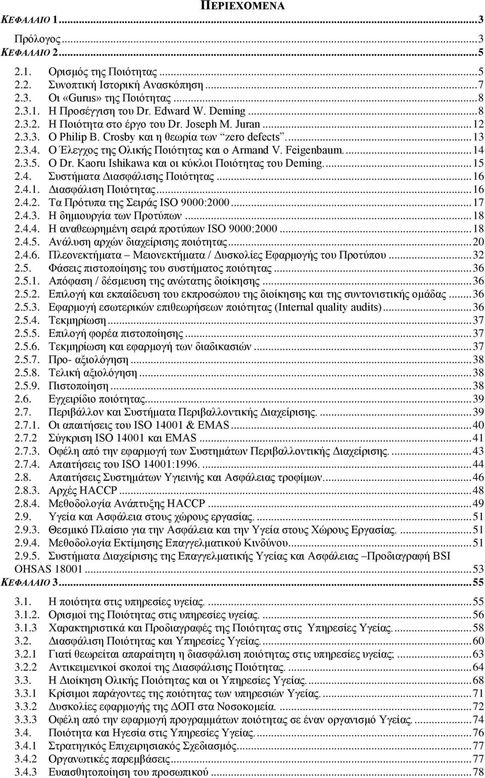 Feigenbaum.... 14 2.3.5. Ο Dr. Kaoru Ishikawa θαη νη θχθινη Πνηφηεηαο ηνπ Deming.... 15 2.4. πζηήκαηα Γηαζθάιηζεο Πνηφηεηαο... 16 2.4.1. Γηαζθάιηζε Πνηφηεηαο... 16 2.4.2. Σα Πξφηππα ηεο εηξάο ISO 9000:2000.