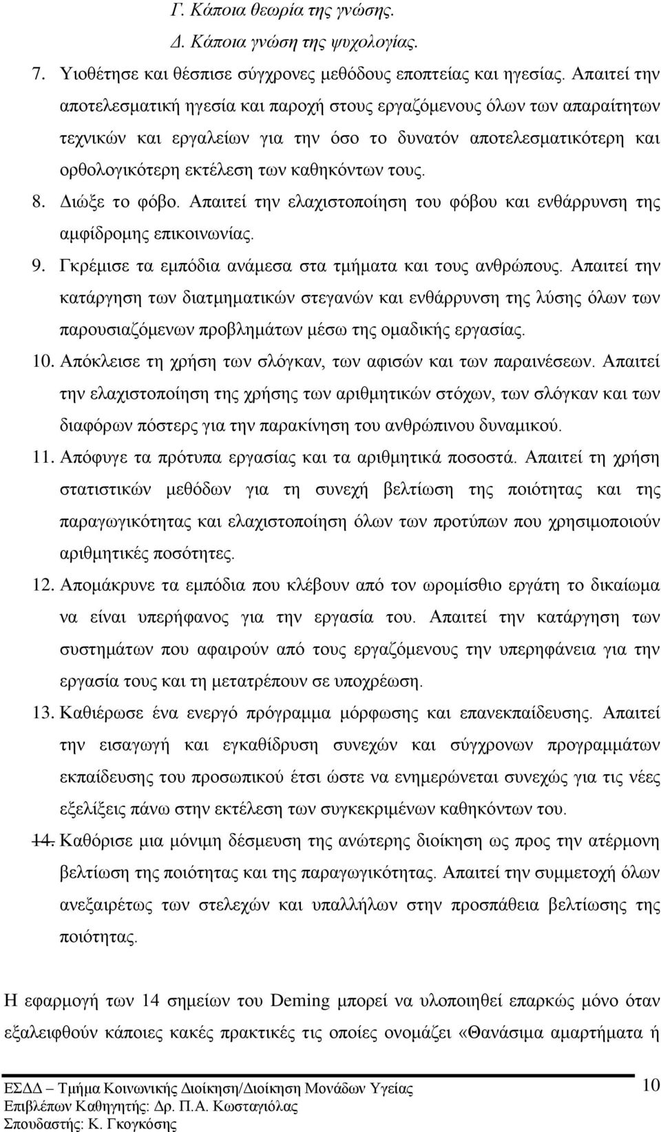 8. Γηψμε ην θφβν. Απαηηεί ηελ ειαρηζηνπνίεζε ηνπ θφβνπ θαη ελζάξξπλζε ηεο ακθίδξνκεο επηθνηλσλίαο. 9. Γθξέκηζε ηα εκπφδηα αλάκεζα ζηα ηκήκαηα θαη ηνπο αλζξψπνπο.