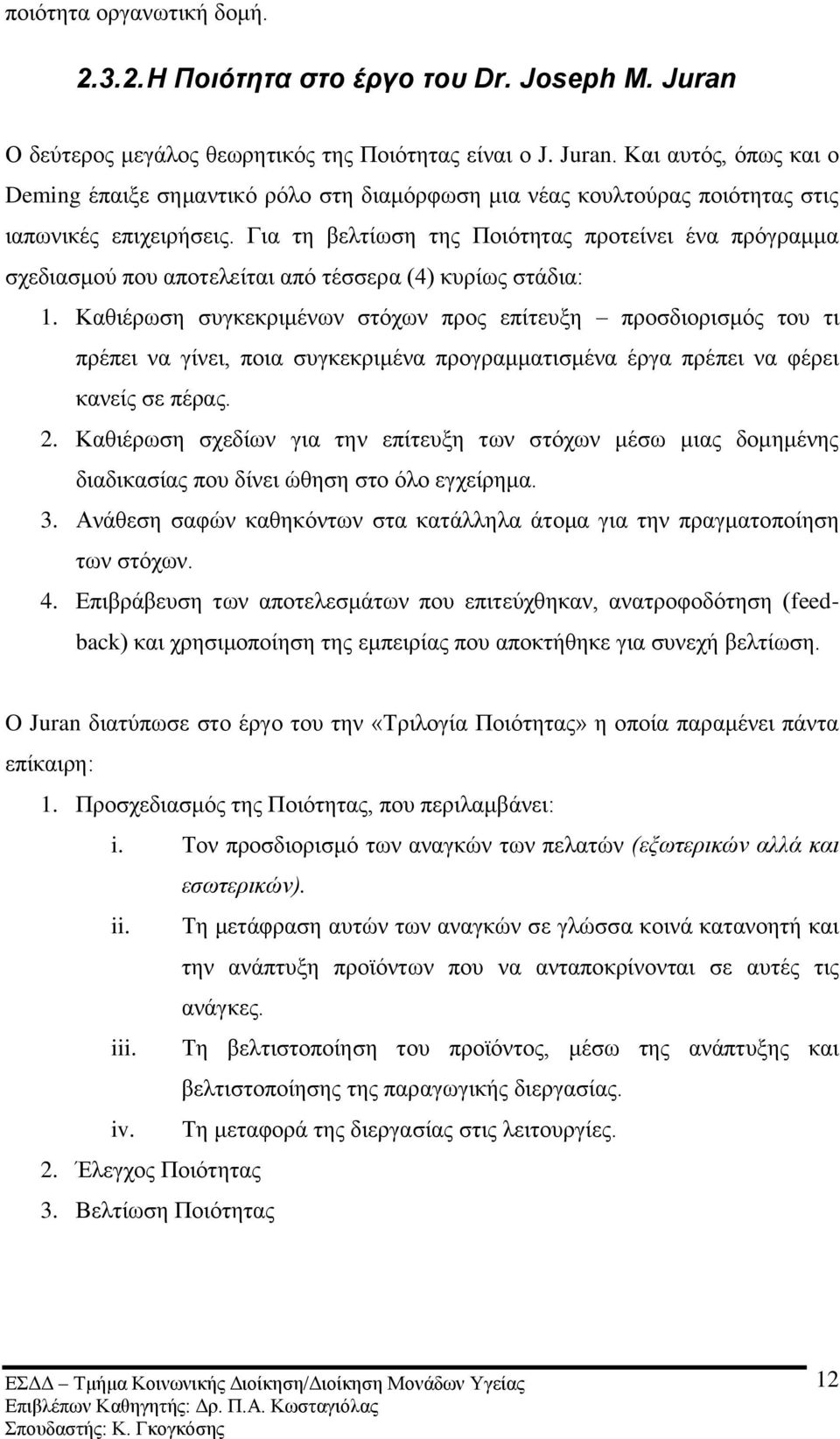 Γηα ηε βειηίσζε ηεο Πνηφηεηαο πξνηείλεη έλα πξφγξακκα ζρεδηαζκνχ πνπ απνηειείηαη απφ ηέζζεξα (4) θπξίσο ζηάδηα: 1.