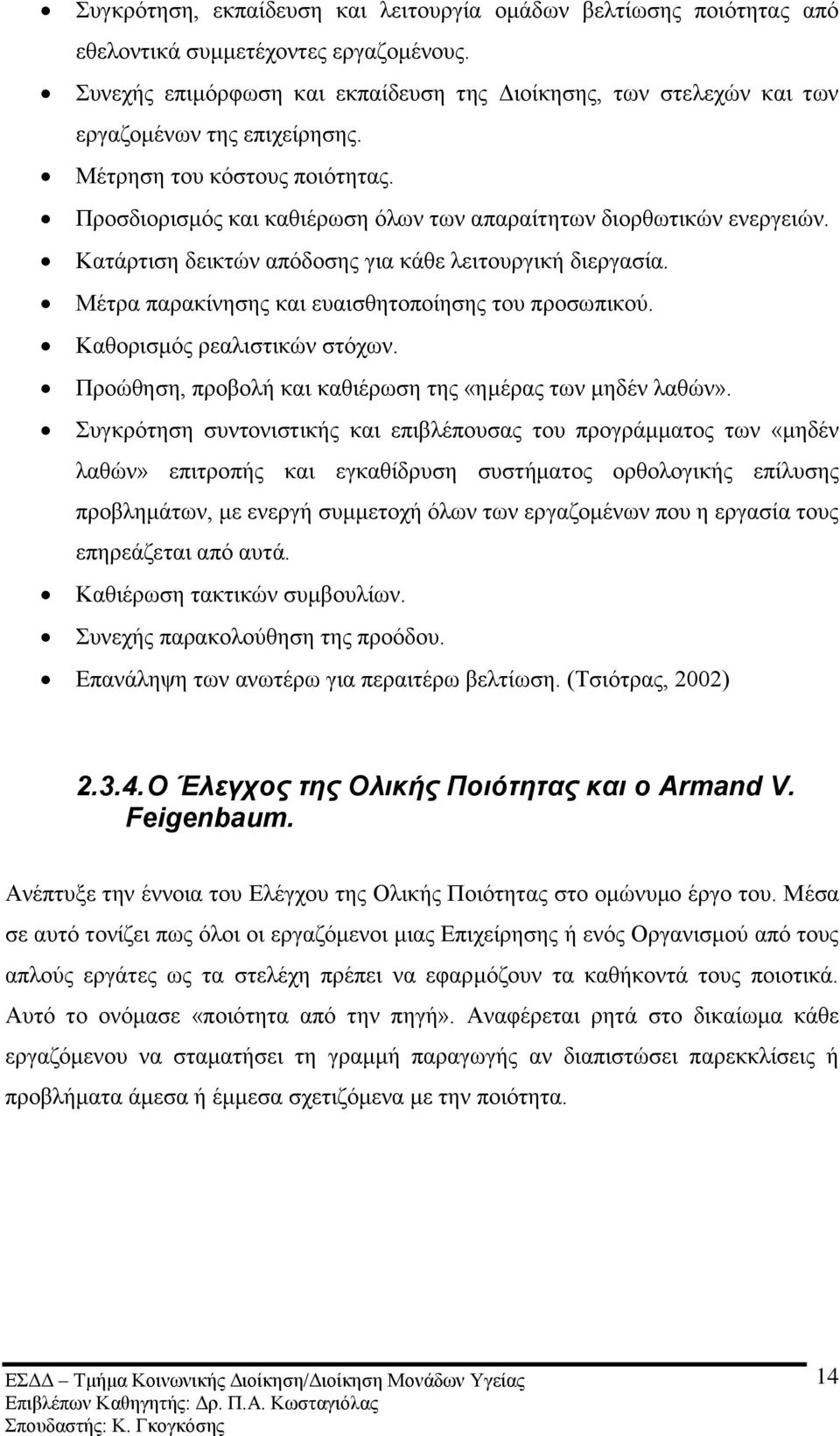 Καηάξηηζε δεηθηψλ απφδνζεο γηα θάζε ιεηηνπξγηθή δηεξγαζία. Μέηξα παξαθίλεζεο θαη επαηζζεηνπνίεζεο ηνπ πξνζσπηθνχ. Καζνξηζκφο ξεαιηζηηθψλ ζηφρσλ.