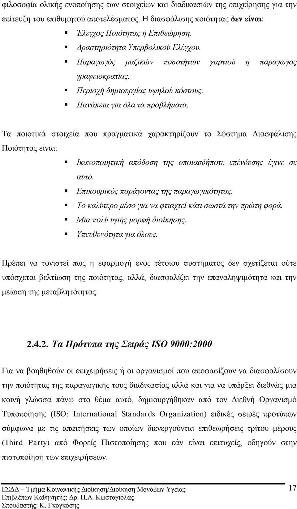 Σα πνηνηηθά ζηνηρεία πνπ πξαγκαηηθά ραξαθηεξίδνπλ ην χζηεκα Γηαζθάιηζεο Πνηφηεηαο είλαη: Ιθαλνπνηεηηθή απόδνζε ηεο νπνηαζδήπνηε επέλδπζεο έγηλε ζε απηό. Δπηθνπξηθόο παξάγνληαο ηεο παξαγσγηθόηεηαο.