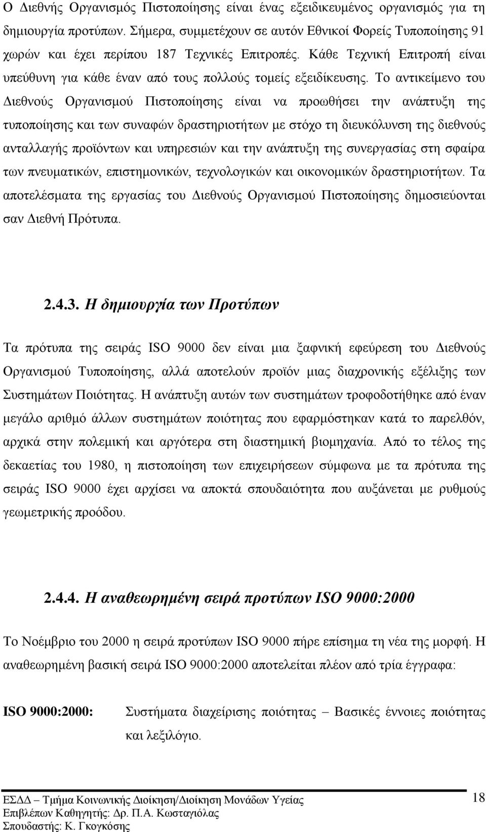 Σν αληηθείκελν ηνπ Γηεζλνχο Οξγαληζκνχ Πηζηνπνίεζεο είλαη λα πξνσζήζεη ηελ αλάπηπμε ηεο ηππνπνίεζεο θαη ησλ ζπλαθψλ δξαζηεξηνηήησλ κε ζηφρν ηε δηεπθφιπλζε ηεο δηεζλνχο αληαιιαγήο πξντφλησλ θαη