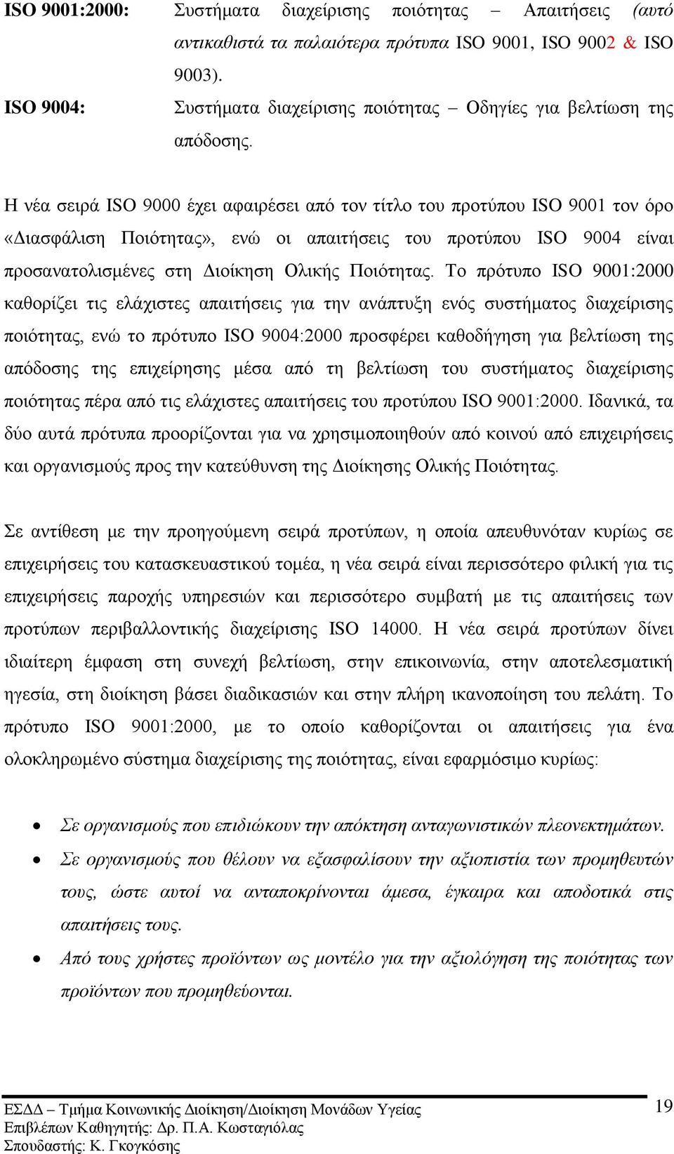 Ζ λέα ζεηξά ISO 9000 έρεη αθαηξέζεη απφ ηνλ ηίηιν ηνπ πξνηχπνπ ISO 9001 ηνλ φξν «Γηαζθάιηζε Πνηφηεηαο», ελψ νη απαηηήζεηο ηνπ πξνηχπνπ ISO 9004 είλαη πξνζαλαηνιηζκέλεο ζηε Γηνίθεζε Οιηθήο Πνηφηεηαο.