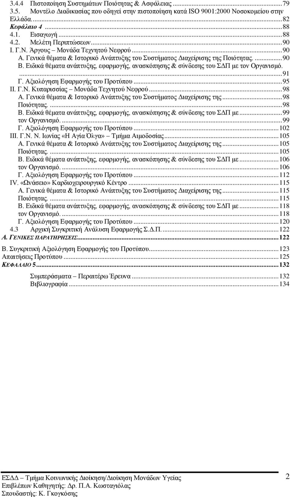 Δηδηθά ζέκαηα αλάπηπμεο, εθαξκνγήο, αλαζθφπεζεο & ζχλδεζεο ηνπ ΓΠ κε ηνλ Οξγαληζκφ.... 91 Γ. Αμηνιφγεζε Δθαξκνγήο ηνπ Πξνηχπνπ... 95 ΗΗ. Γ.Ν. Κππαξηζζίαο Μνλάδα Σερλεηνχ Νεθξνχ... 98 Α.