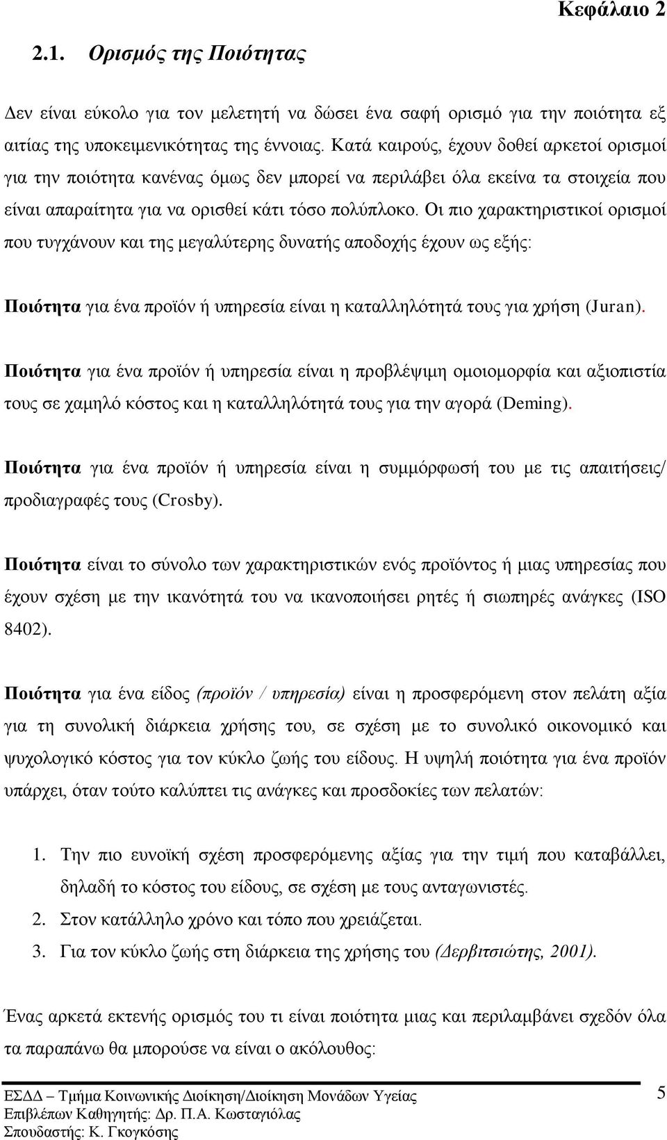 Οη πην ραξαθηεξηζηηθνί νξηζκνί πνπ ηπγράλνπλ θαη ηεο κεγαιχηεξεο δπλαηήο απνδνρήο έρνπλ σο εμήο: Πνηόηεηα γηα έλα πξντφλ ή ππεξεζία είλαη ε θαηαιιειφηεηά ηνπο γηα ρξήζε (Juran).