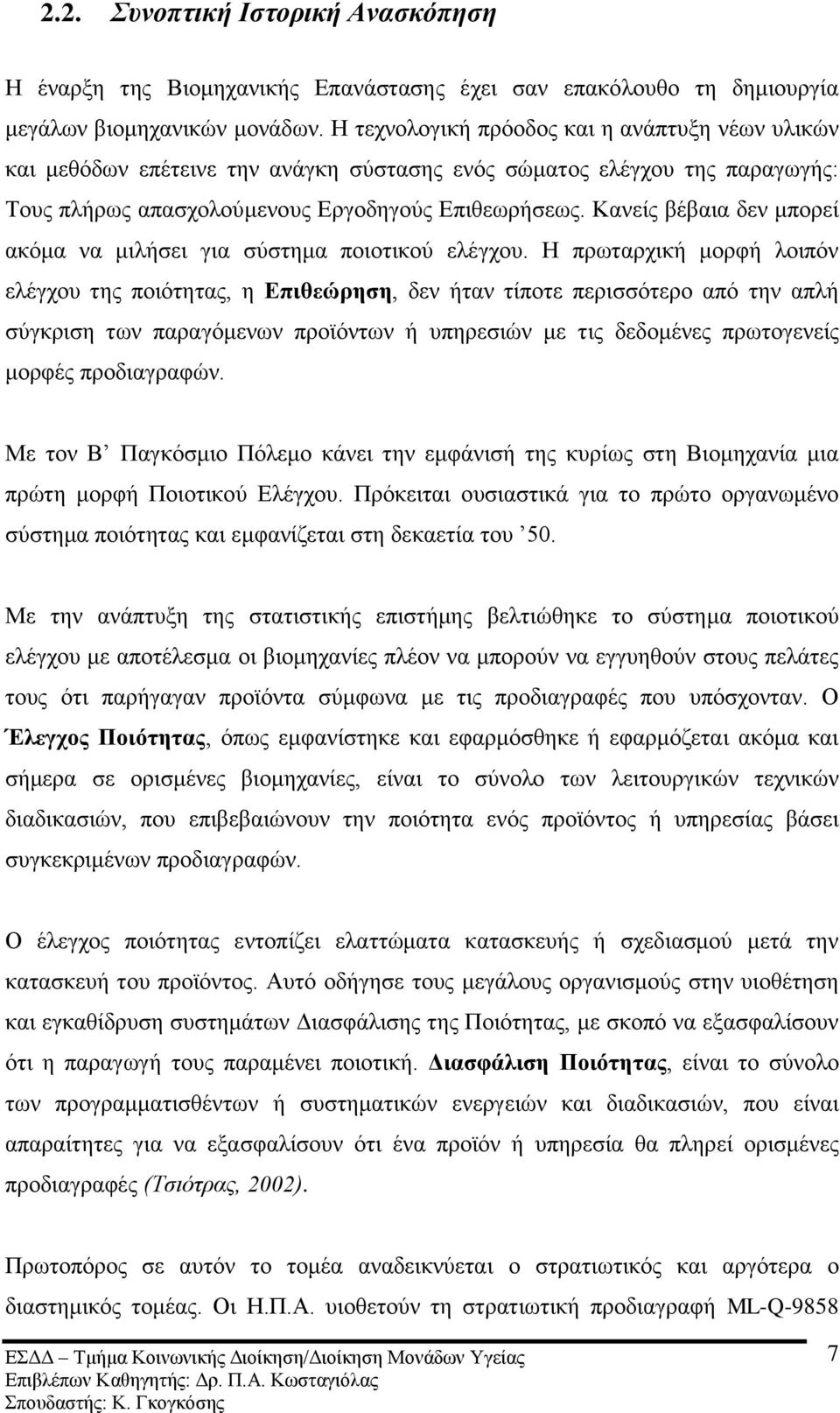 Καλείο βέβαηα δελ κπνξεί αθφκα λα κηιήζεη γηα ζχζηεκα πνηνηηθνχ ειέγρνπ.