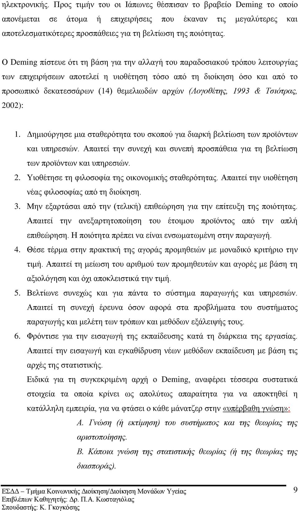 Ο Deming πίζηεπε φηη ηε βάζε γηα ηελ αιιαγή ηνπ παξαδνζηαθνχ ηξφπνπ ιεηηνπξγίαο ησλ επηρεηξήζεσλ απνηειεί ε πηνζέηεζε ηφζν απφ ηε δηνίθεζε φζν θαη απφ ην πξνζσπηθφ δεθαηεζζάξσλ (14) ζεκειησδψλ αξρψλ