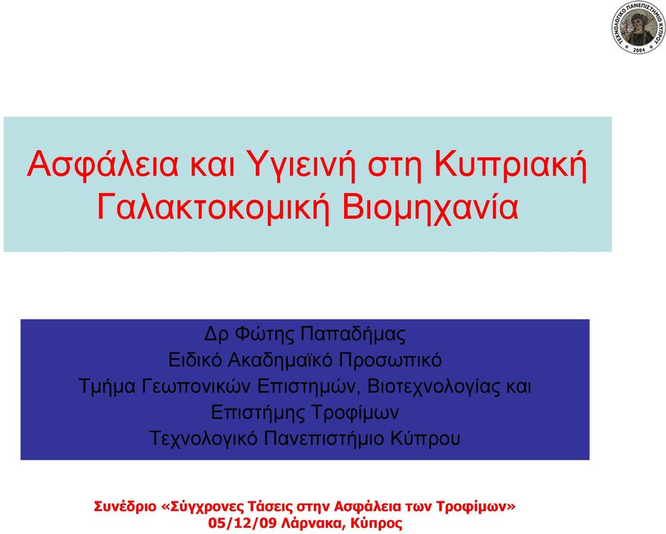 Βιοτεχνολογίας και Επιστήμης Τροφίμων Τεχνολογικό Πανεπιστήμιο Κύπρου