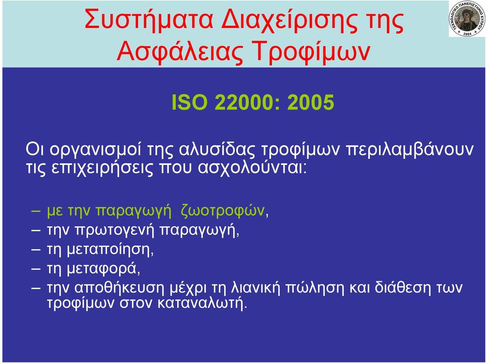 παραγωγή ζωοτροφών, την πρωτογενή παραγωγή, τη μεταποίηση, τη μεταφορά, την