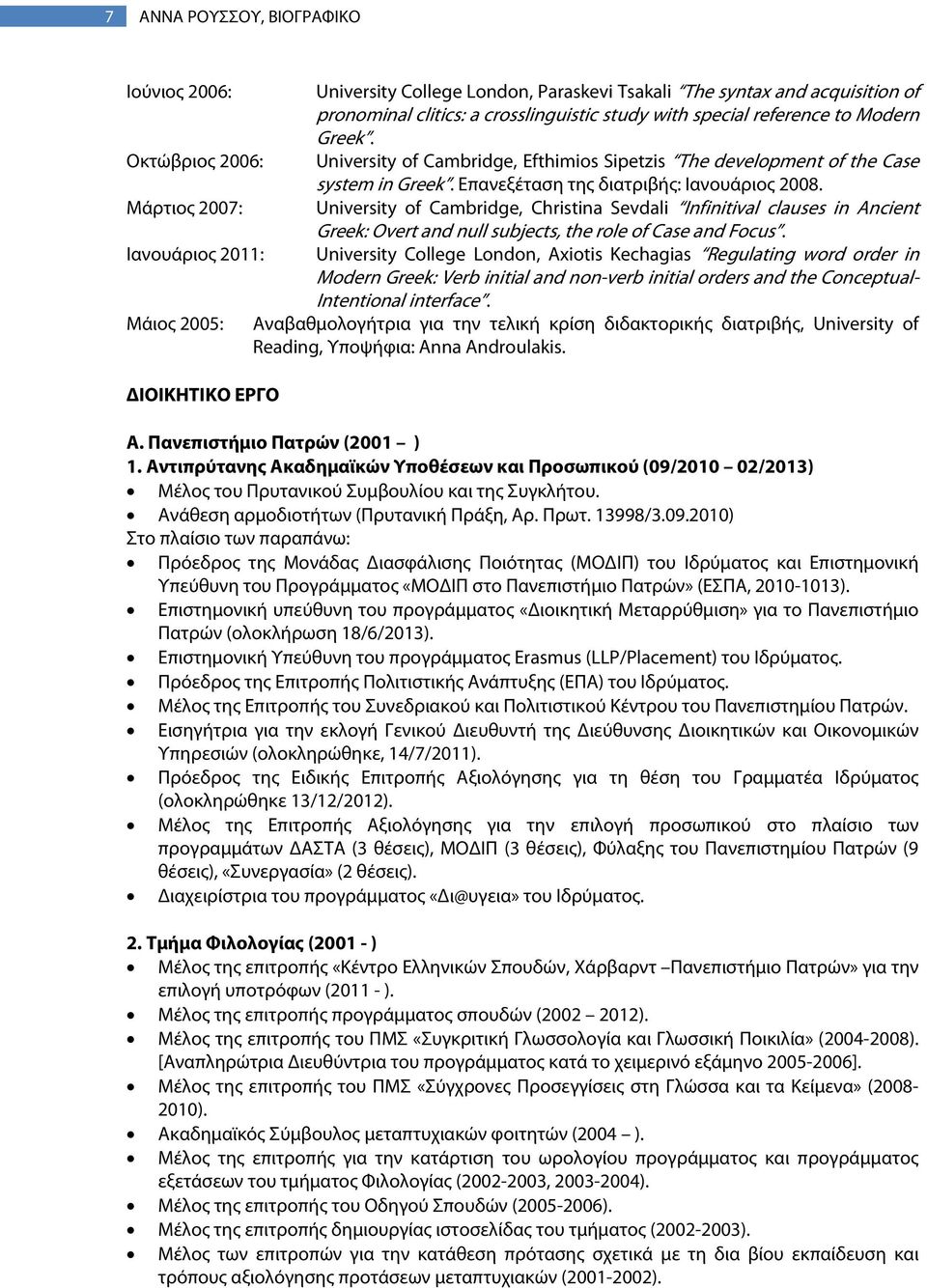 Μάρτιος 2007: University of Cambridge, Christina Sevdali Infinitival clauses in Ancient Greek: Overt and null subjects, the role of Case and Focus.