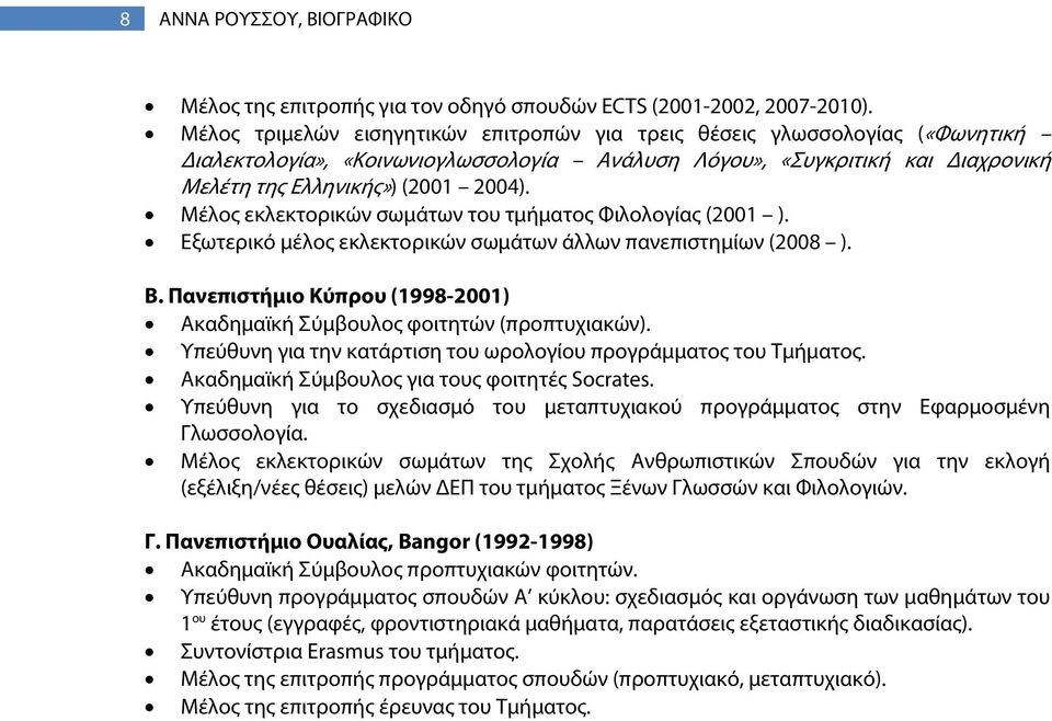 Μέλος εκλεκτορικών σωμάτων του τμήματος Φιλολογίας (2001 ). Εξωτερικό μέλος εκλεκτορικών σωμάτων άλλων πανεπιστημίων (2008 ). Β.