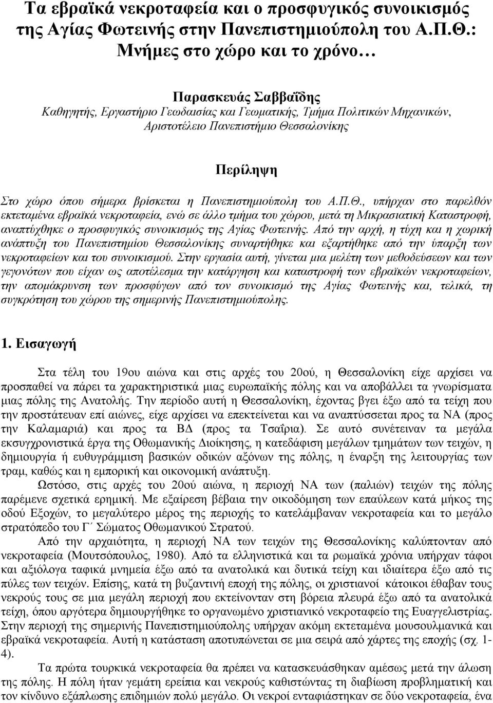 βρίσκεται η Πανεπιστημιούπολη του Α.Π.Θ.