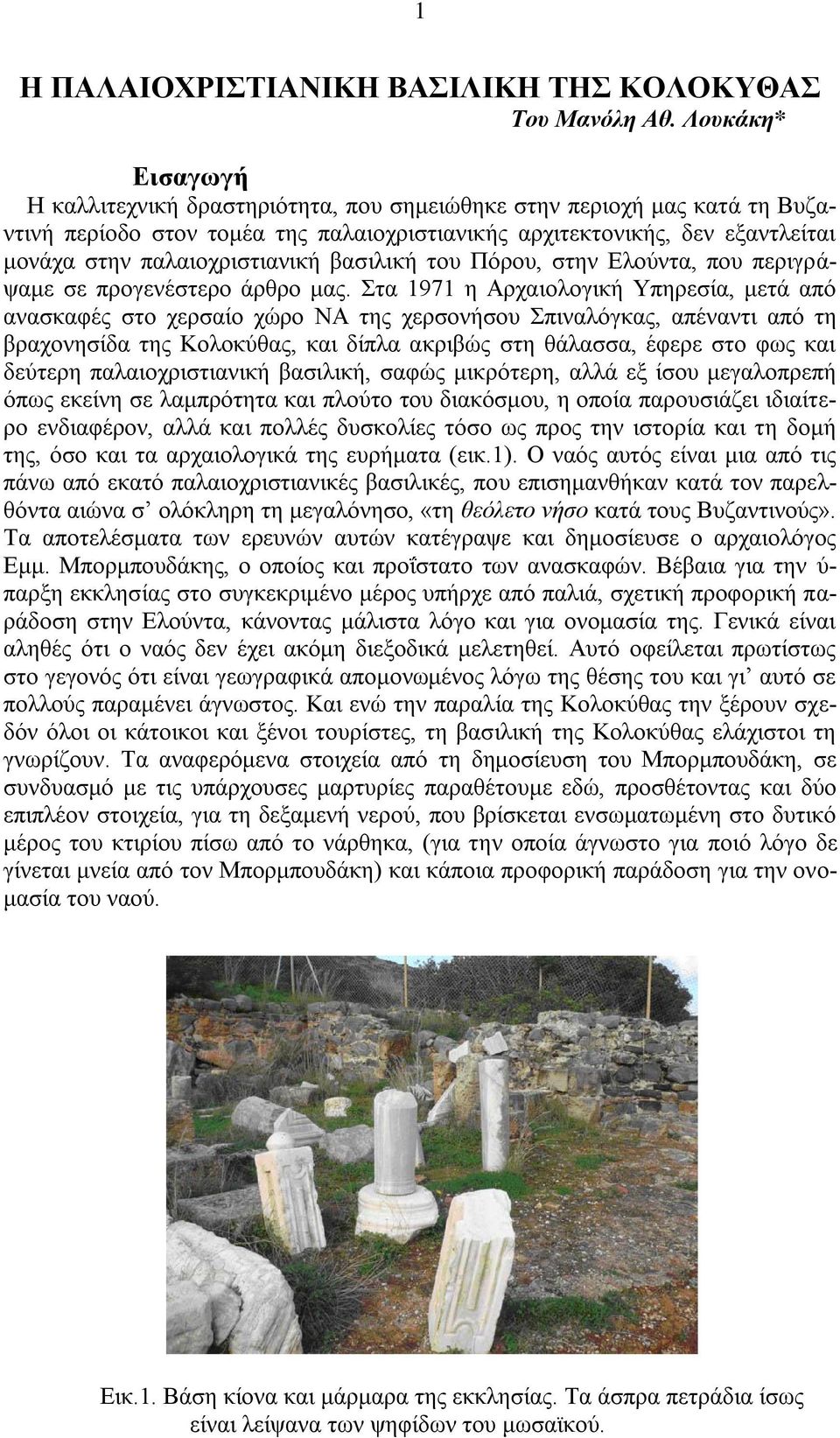 παλαιοχριστιανική βασιλική του Πόρου, στην Ελούντα, που περιγράψαμε σε προγενέστερο άρθρο μας.