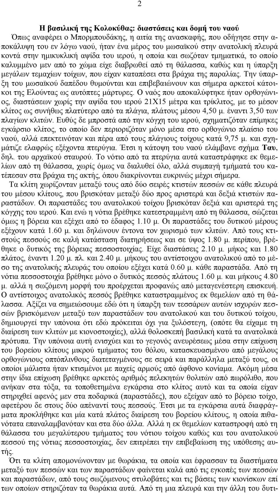 που είχαν καταπέσει στα βράχια της παραλίας. Την ύπαρξη του μωσαϊκού δαπέδου θυμούνται και επιβεβαιώνουν και σήμερα αρκετοί κάτοικοι της Ελούντας ως αυτόπτες μάρτυρες.