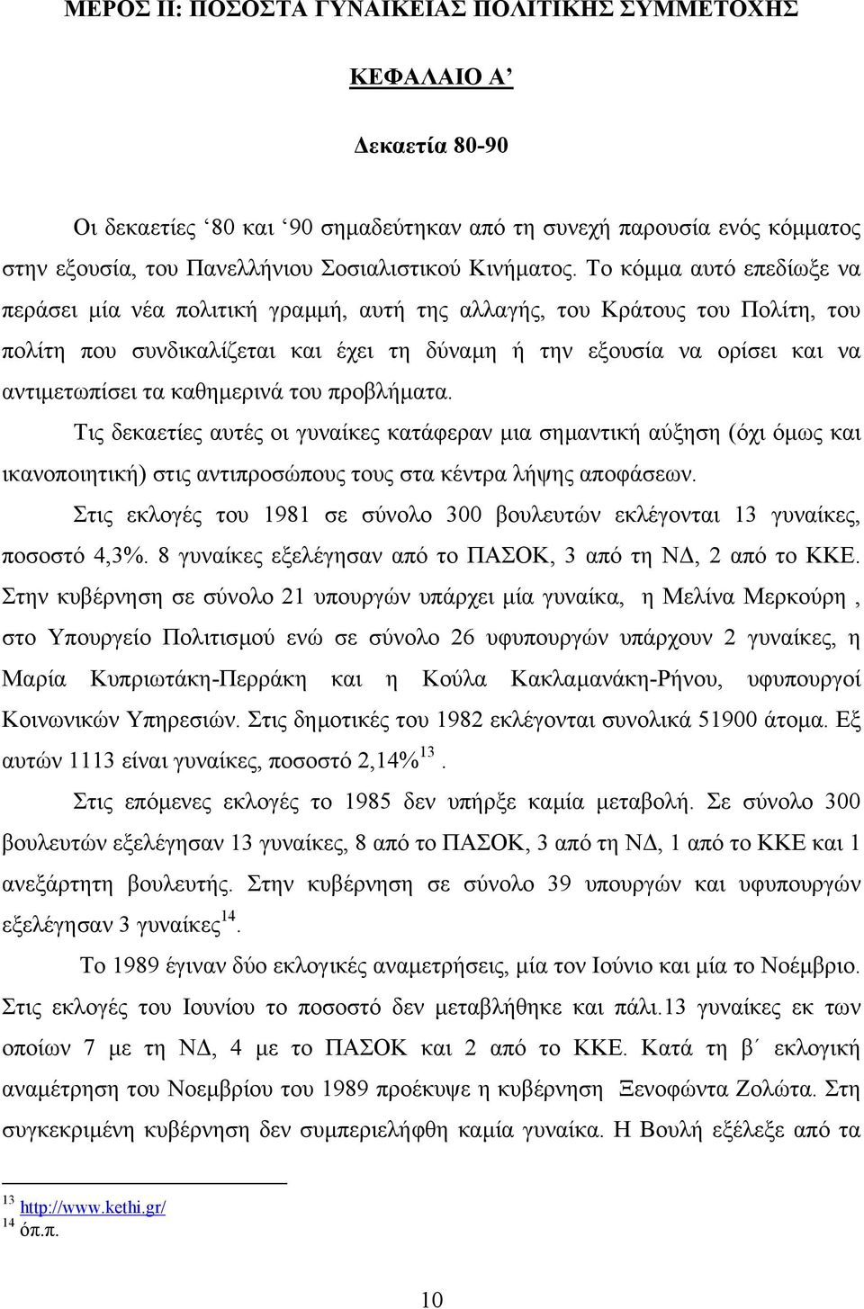 Το κόµµα αυτό επεδίωξε να περάσει µία νέα πολιτική γραµµή, αυτή της αλλαγής, του Κράτους του Πολίτη, του πολίτη που συνδικαλίζεται και έχει τη δύναµη ή την εξουσία να ορίσει και να αντιµετωπίσει τα