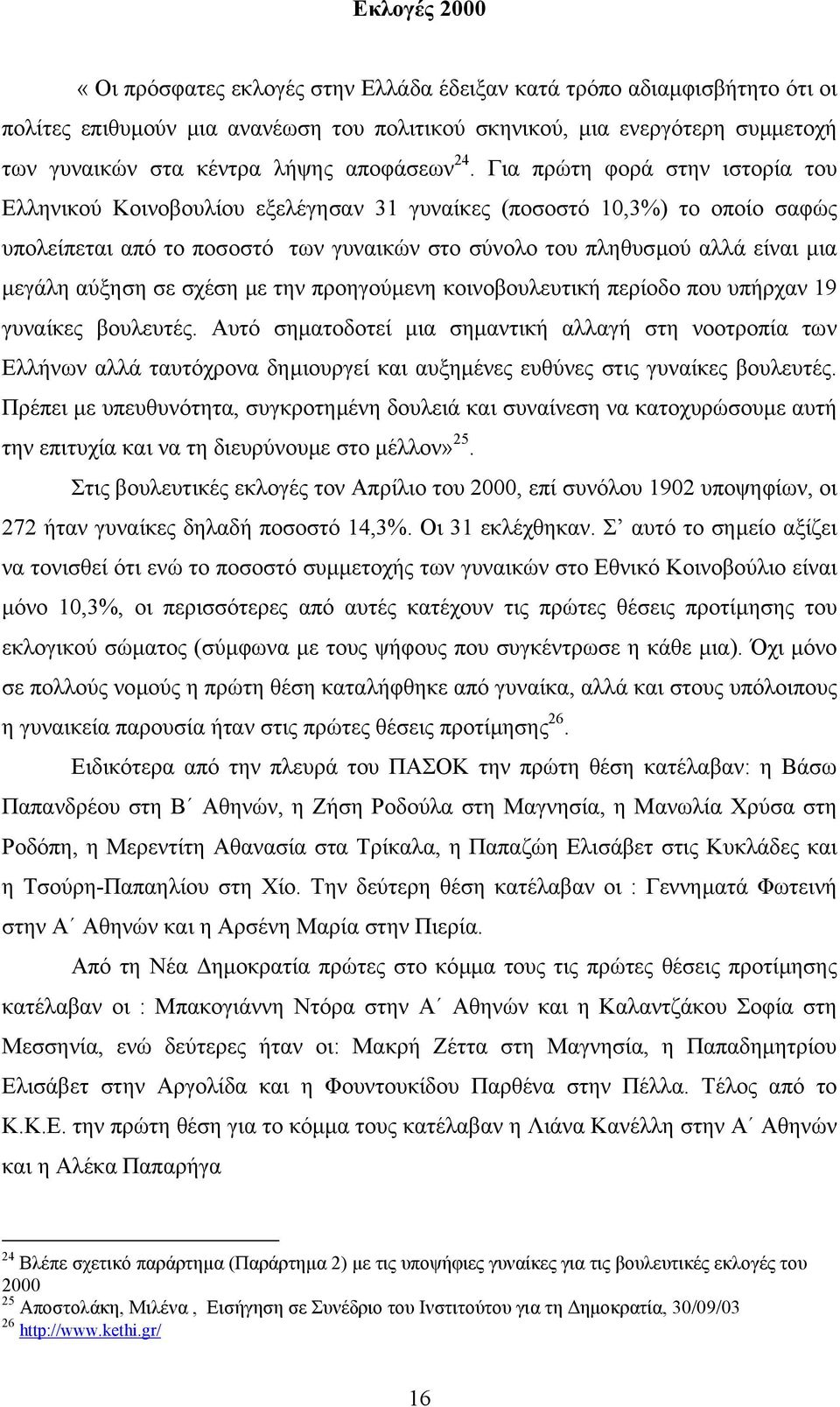 Για πρώτη φορά στην ιστορία του Ελληνικού Κοινοβουλίου εξελέγησαν 31 γυναίκες (ποσοστό 10,3%) το οποίο σαφώς υπολείπεται από το ποσοστό των γυναικών στο σύνολο του πληθυσµού αλλά είναι µια µεγάλη