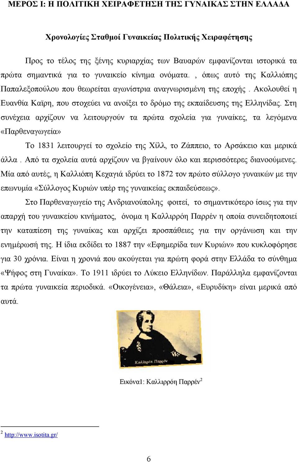 Ακολουθεί η Ευανθία Καϊρη, που στοχεύει να ανοίξει το δρόµο της εκπαίδευσης της Ελληνίδας.