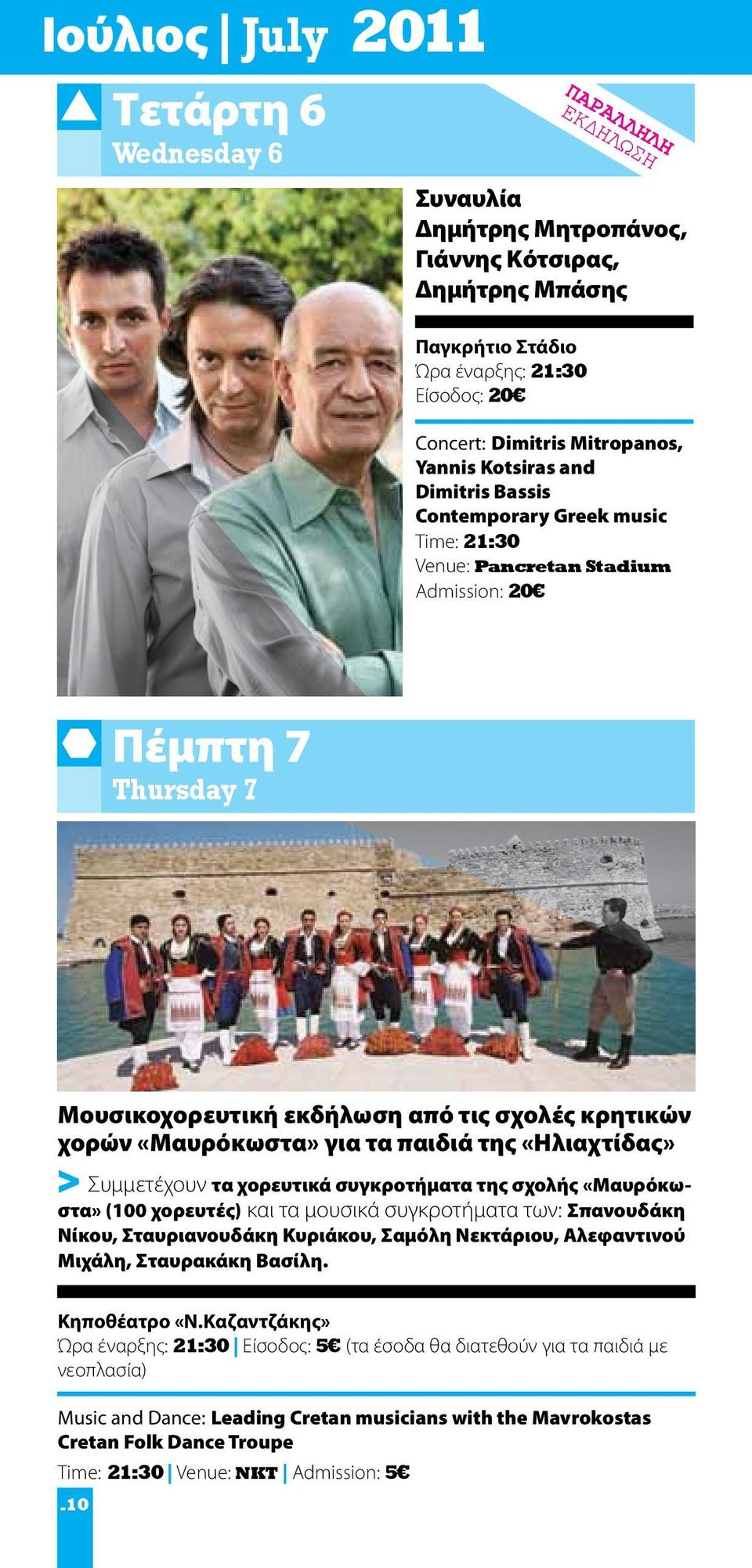 «Μαυρόκωστα» για τα παιδιά της «Ηλιαχτίδας» > Συμμετέχουν τα χορευτικά συγκροτήματα της σχολής «Μαυρόκωστα» (100 χορευτές) και τα μουσικά συγκροτήματα των: Σπανουδάκη Νίκου, Σταυριανουδάκη Κυριάκου,